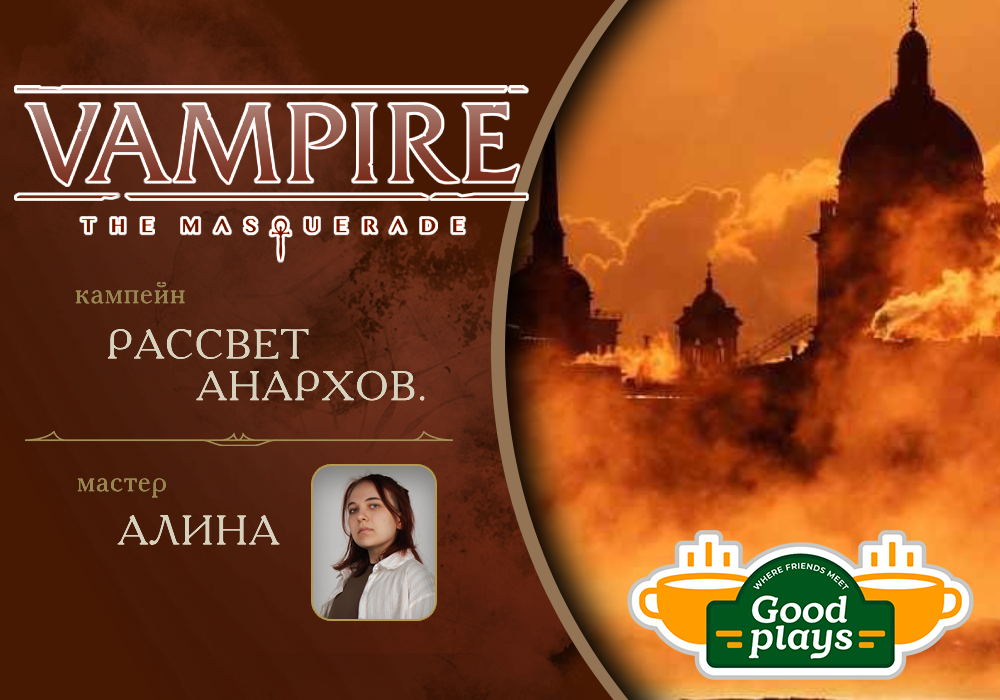 Рассвет Анархов | Вампиры: Маскарад 5е.