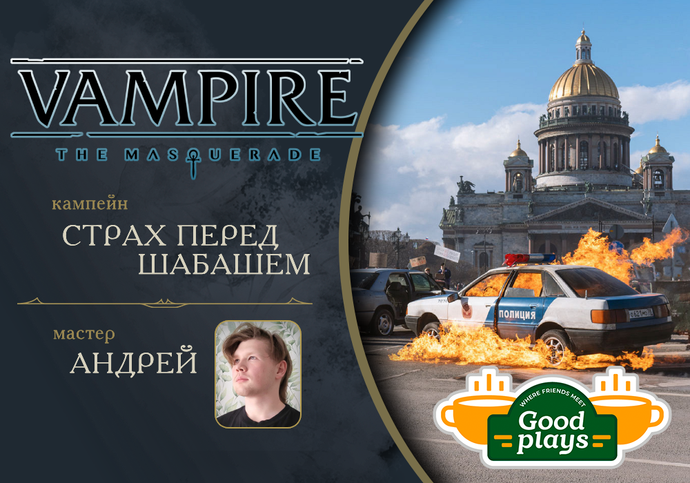Vampire the masquerade 5e Страх перед шабашем