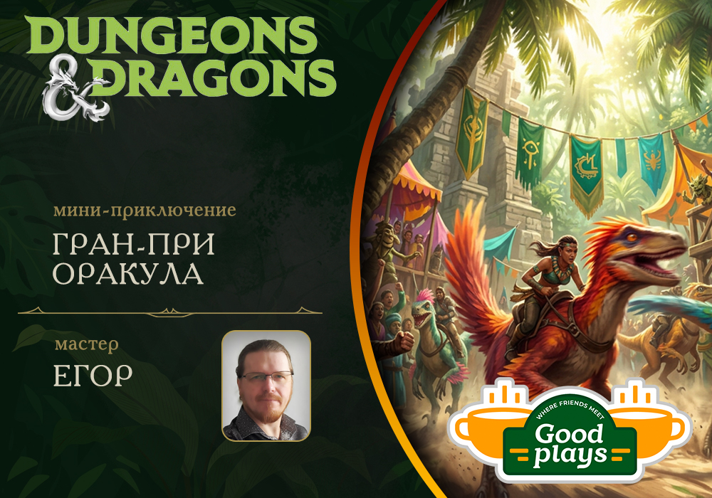 Dungeons and Dragons : Гран-при Оракула