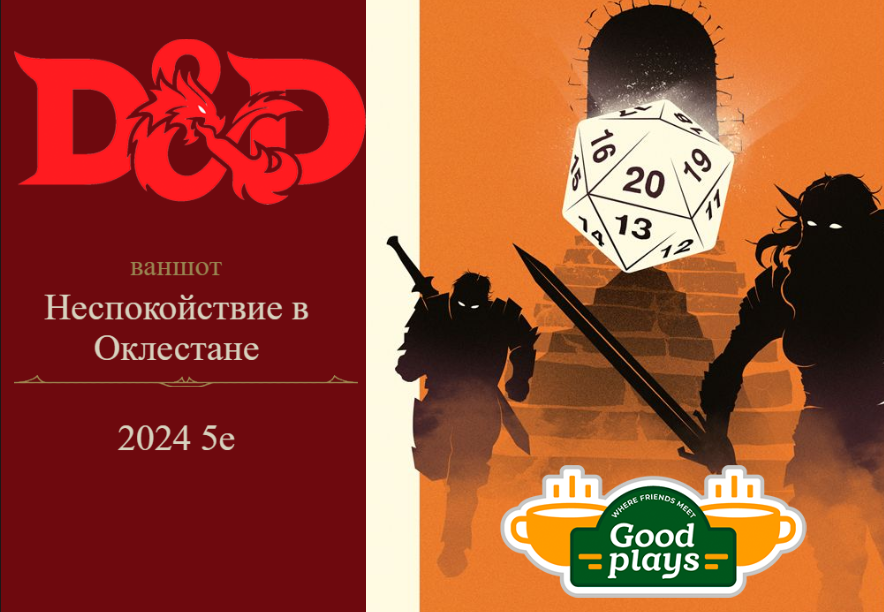 D&D ваншот “Неспокойствие в Оклестане” D&D 2024 5е