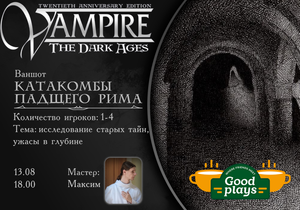 Катакомбы падшего Рима