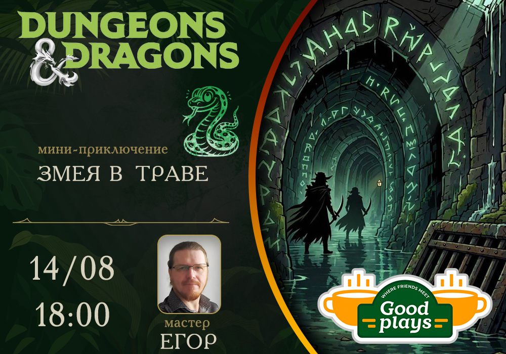 DND : Змея в траве