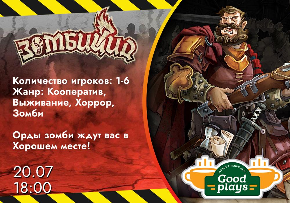 Фэнтези Зомбицид. Сюжетная кампания