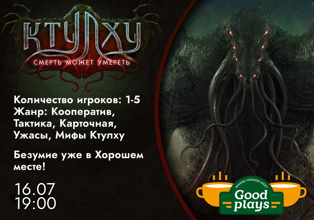 Ктулху: Смерть может умереть