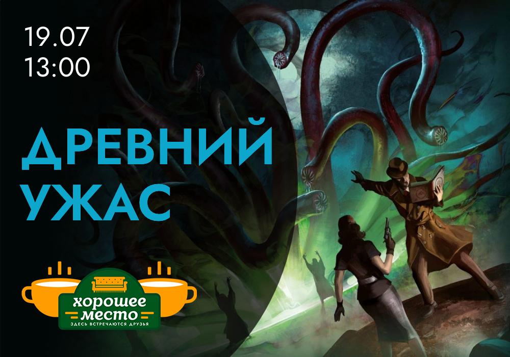 Древний Ужас