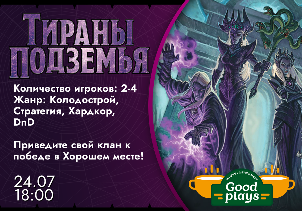 Тираны Подземья