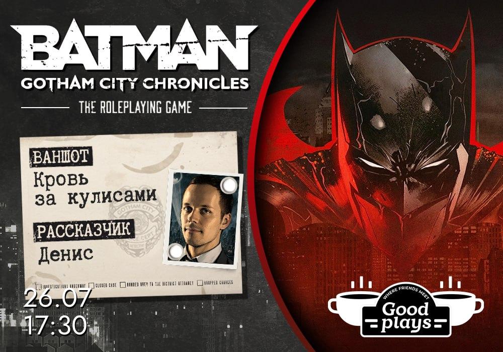 BATMAN: RPG. Ваншот “Кровь за кулисами”