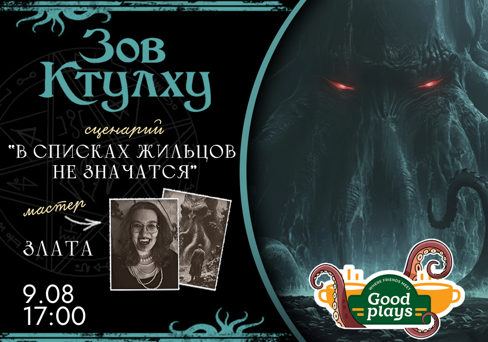 НРИ Зов Ктулху – “В списках жильцов не значатся”