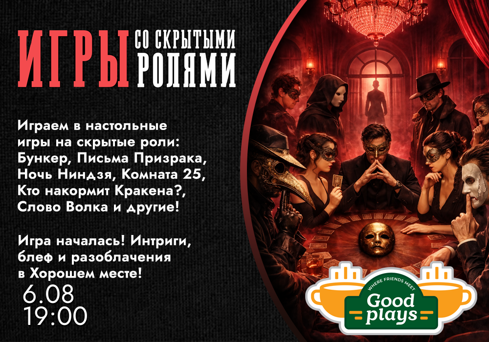 Игры со скрытыми ролями