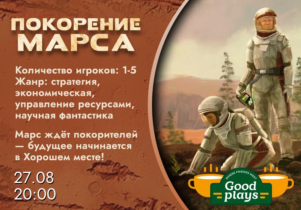 Покорение Марса