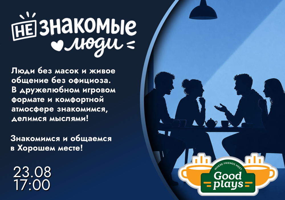 НеЗнакомые люди
