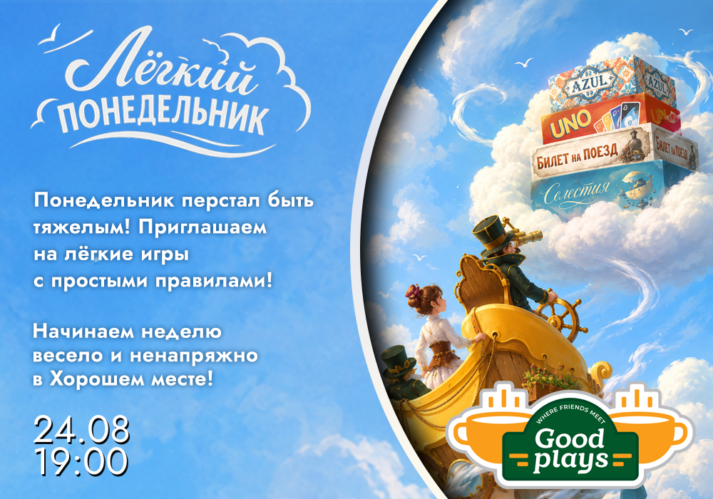 Легкий понедельник